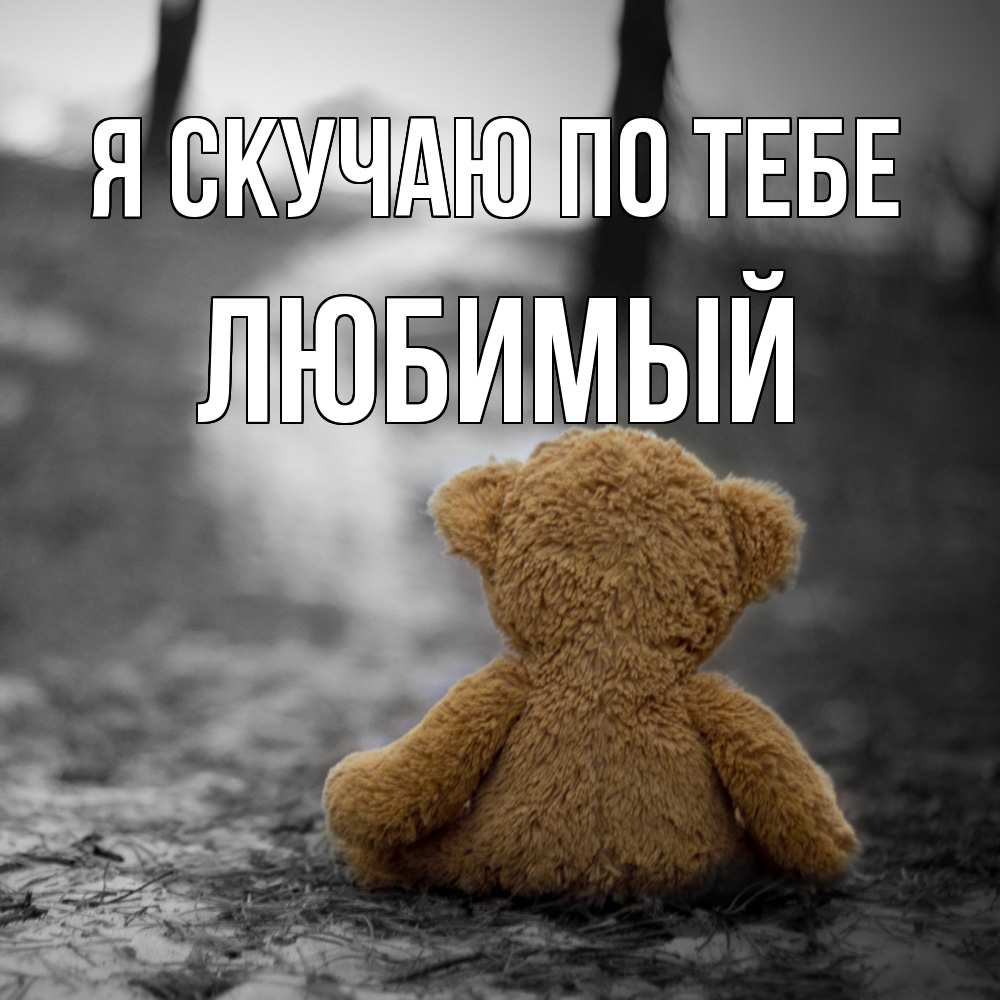 Открытка  с именем. Любимый, Я скучаю по тебе  