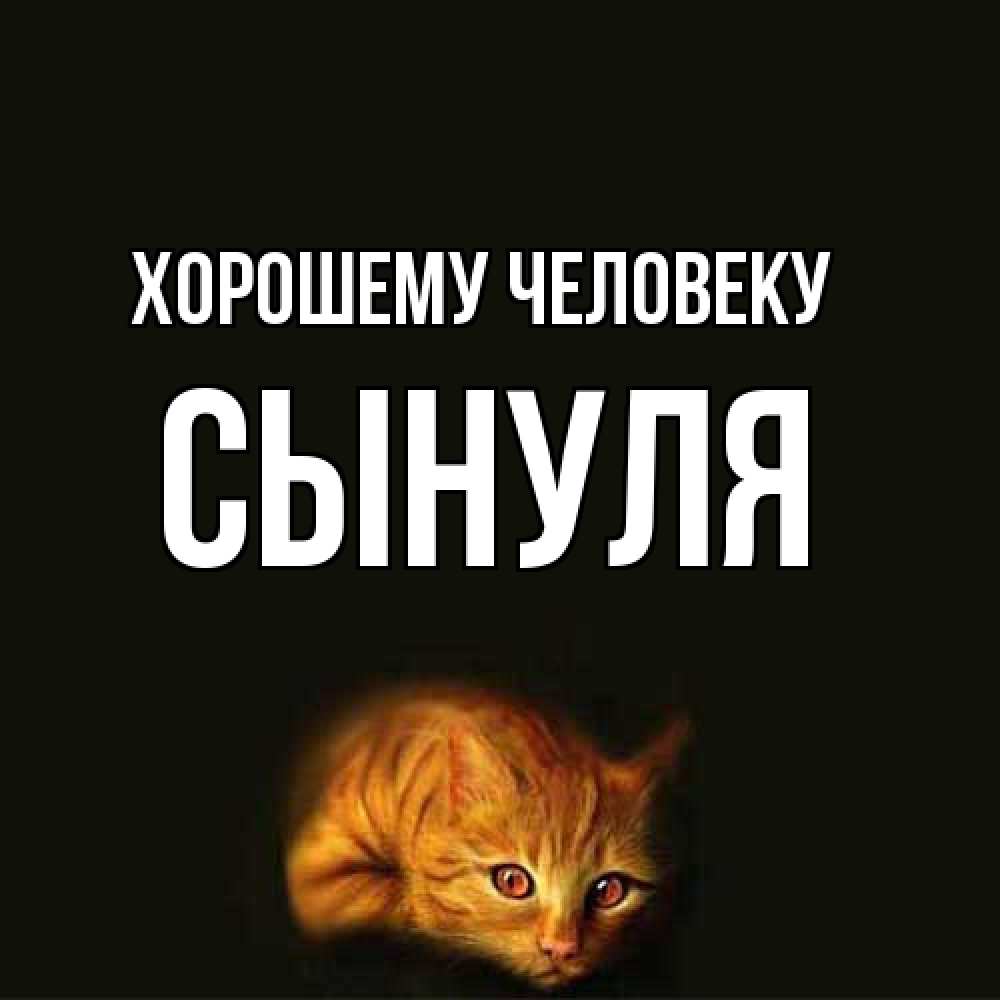 Открытка  с именем. Сынуля, Хорошему человеку  