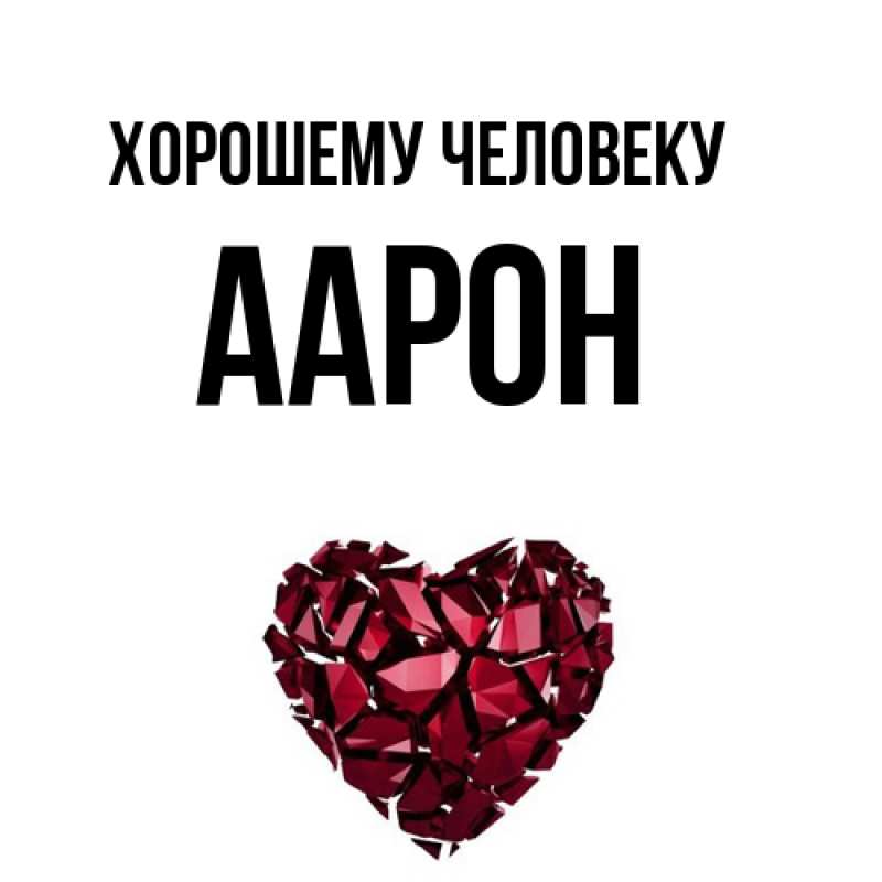 Картинка Хорошему человеку, Аарон