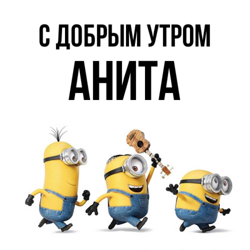 Картинка С добрым утром, Анита