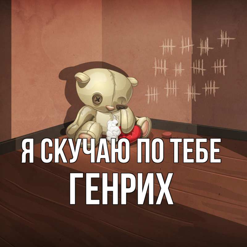 Картинка Я скучаю по тебе, Генрих