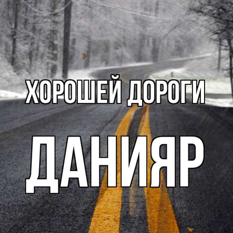 Картинка Хорошей дороги, Данияр