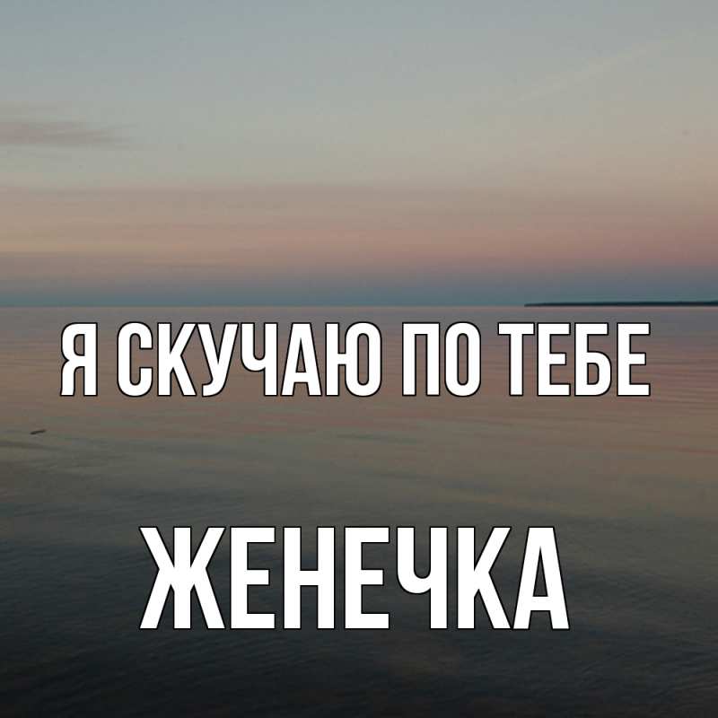 Картинка Я скучаю по тебе, Женечка