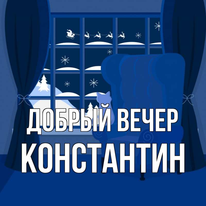 Картинка Добрый вечер, Константин