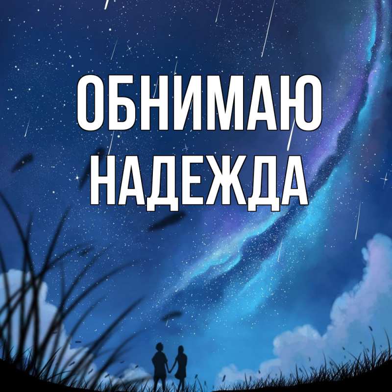 Картинка Обнимаю, Надежда