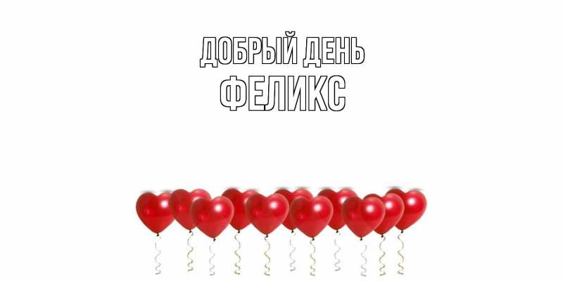 Картинка Добрый день, Феликс