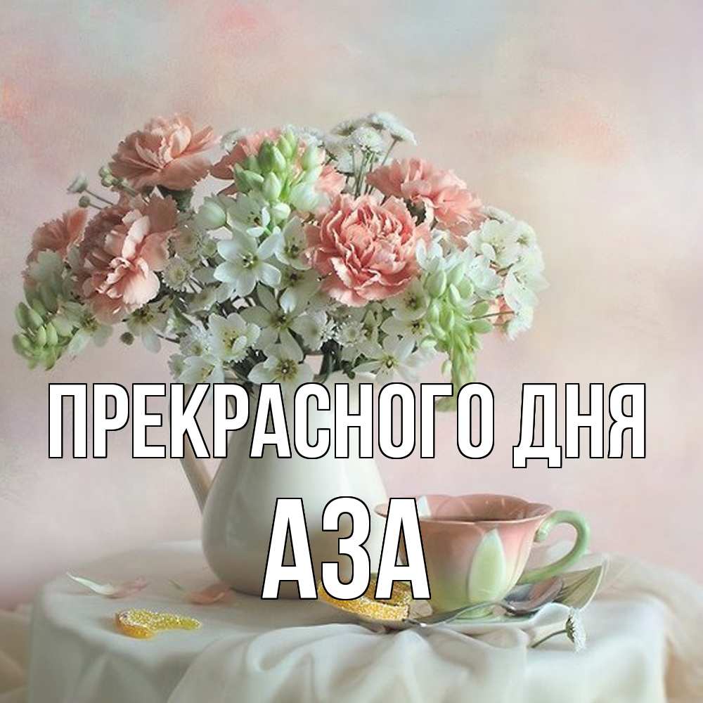 Открытка  с именем. Аза, Прекрасного дня  