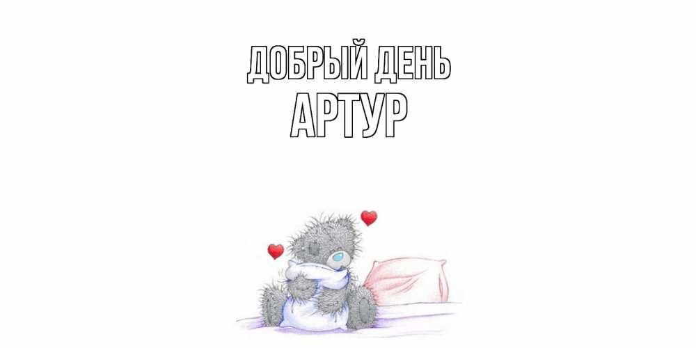 Открытка  с именем. Артур, Добрый день  