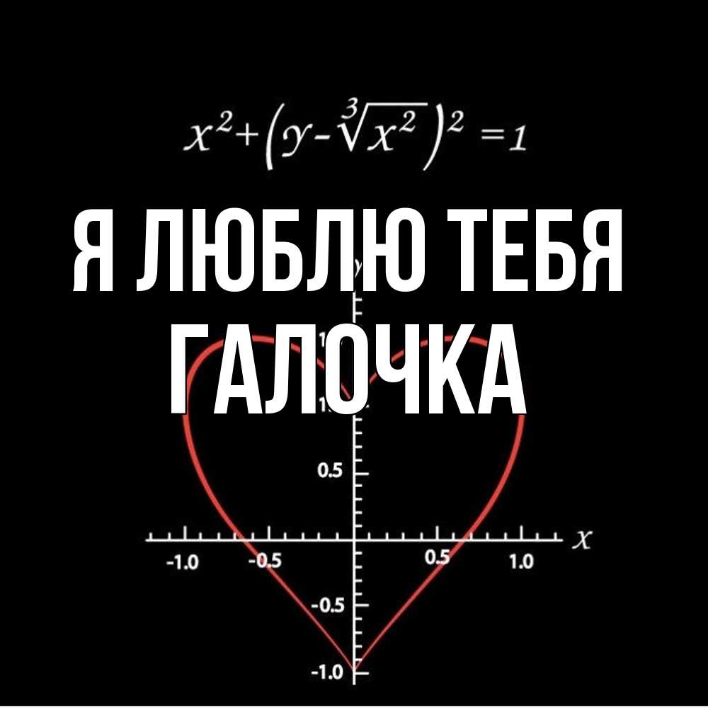 Открытка  с именем. Галочка, Я люблю тебя  