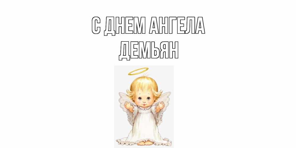 Открытка  с именем. Демьян, С днем ангела  