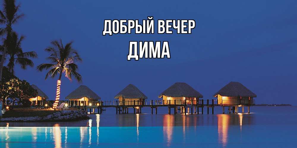 Открытка  с именем. Дима, Добрый вечер  