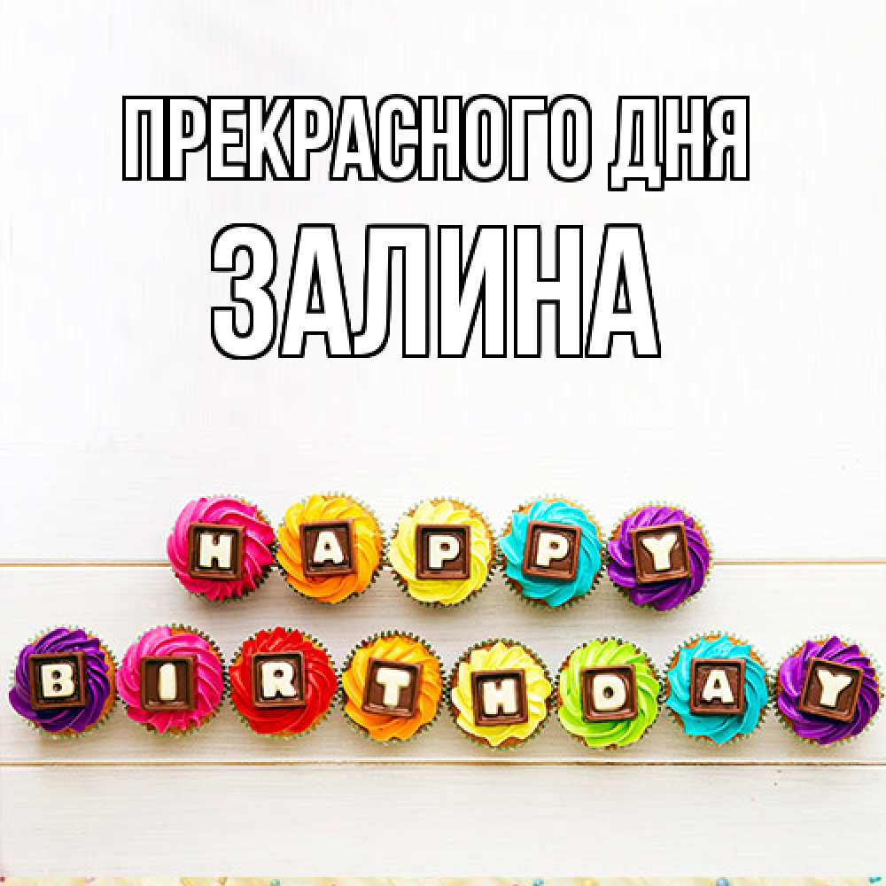 Открытка  с именем. Залина, Прекрасного дня  