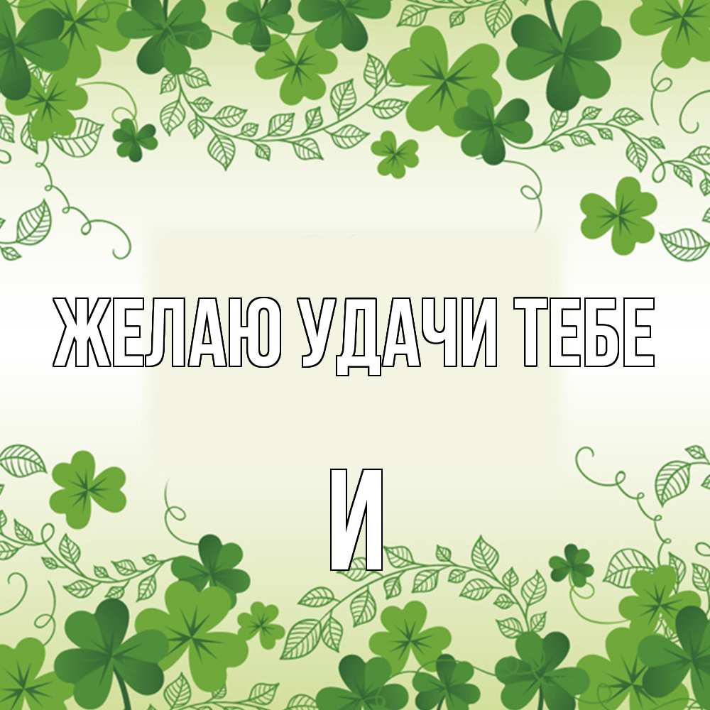 Открытка  с именем. И, Желаю удачи тебе  