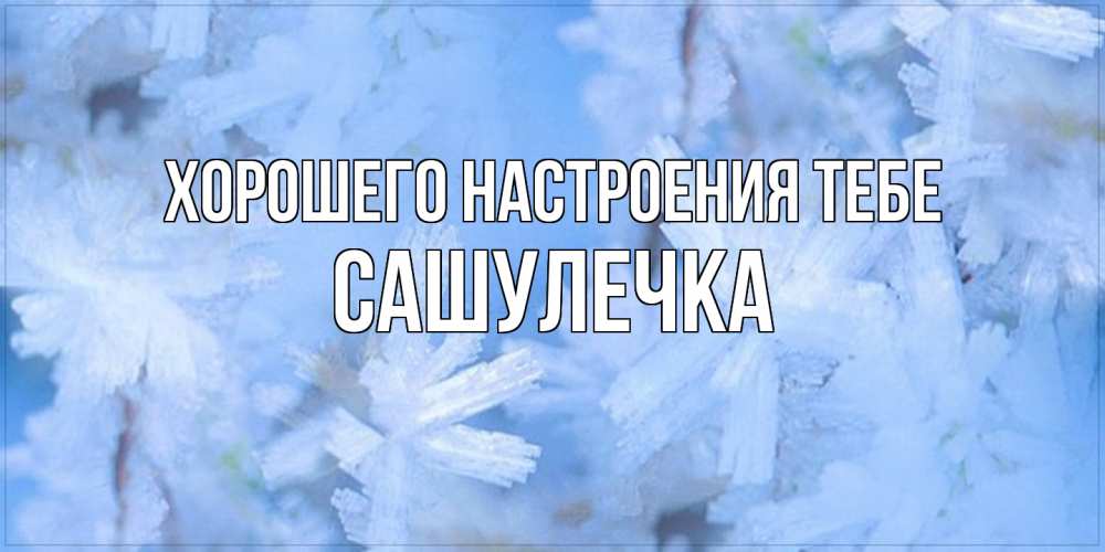 Открытка  с именем. Сашулечка, Хорошего настроения тебе  