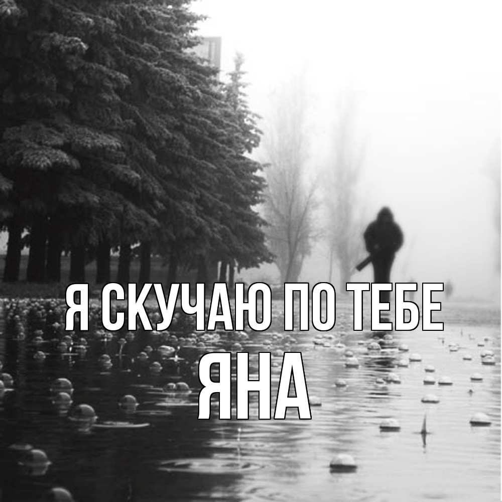 Открытка  с именем. Яна, Я скучаю по тебе  