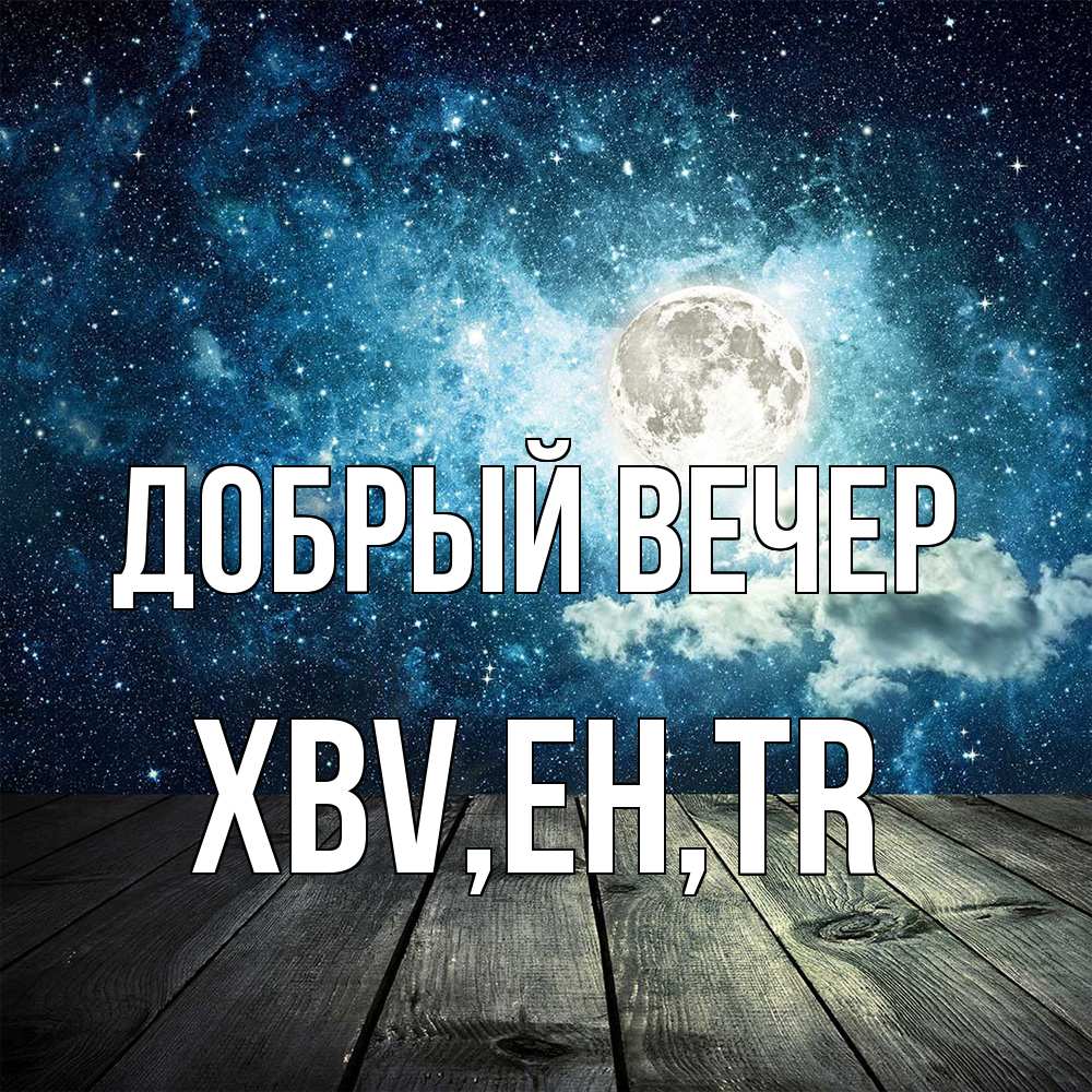 Открытка  с именем. xbv, Добрый вечер  