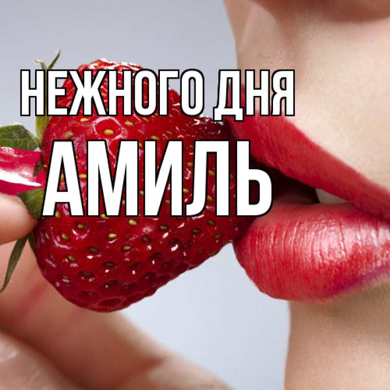Картинка Нежного дня, Амиль