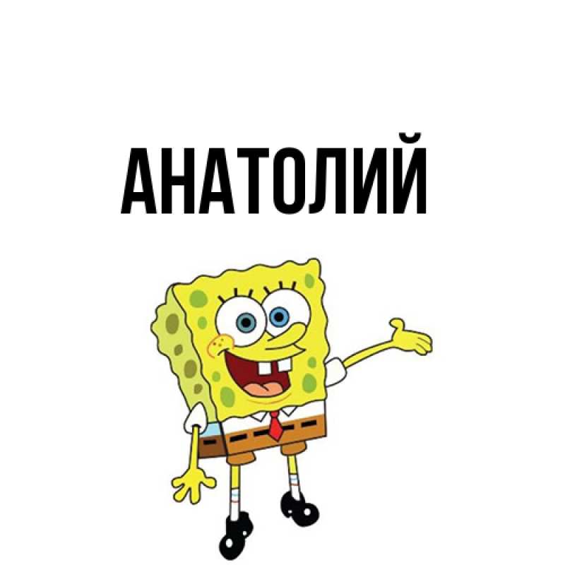 Картинка  с именем , Анатолий