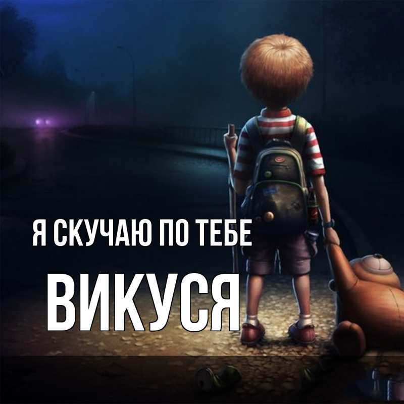Картинка Я скучаю по тебе, Викуся