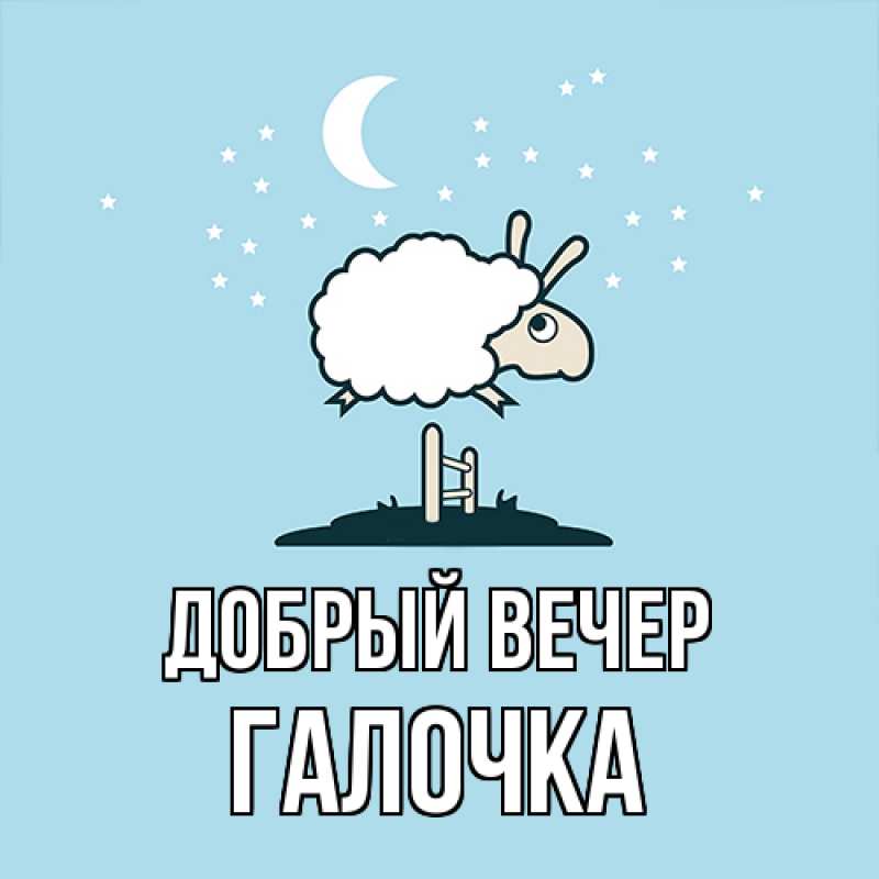 Картинка Добрый вечер, Галочка