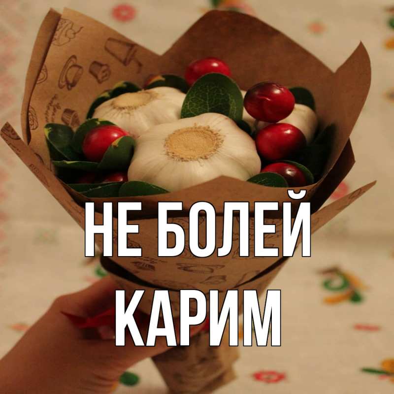 Картинка Не болей, Карим