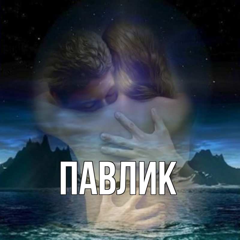 Картинка  с именем , Павлик