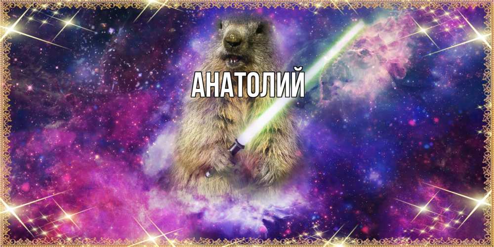Открытка  с именем. Анатолий, Главная  