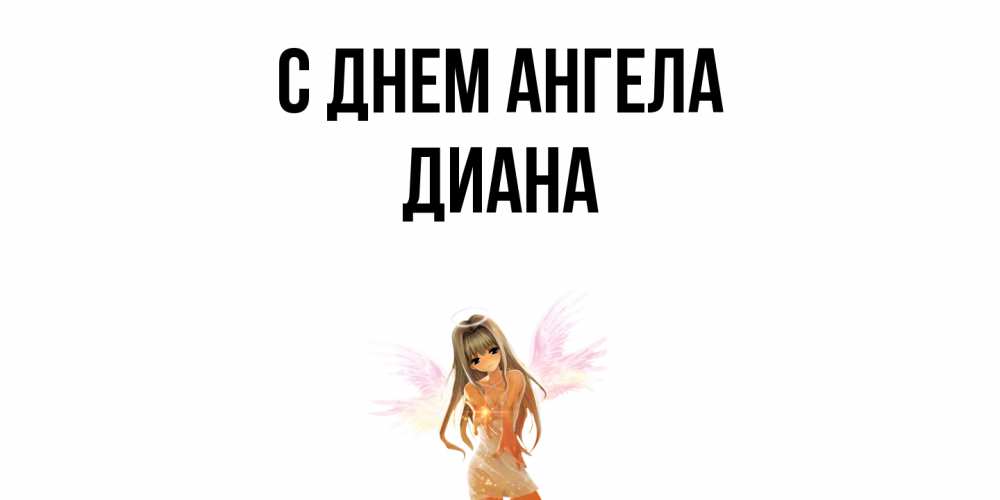 Открытка  с именем. Диана, С днем ангела  