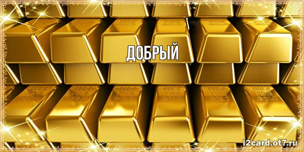 Открытка  с именем. Добрый, Главная  