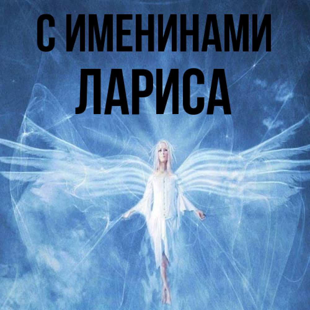 Открытка  с именем. Лариса, С именинами  