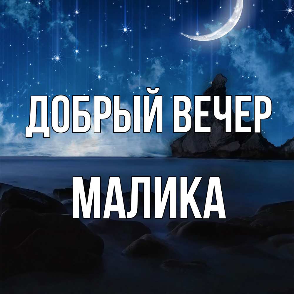 Открытка  с именем. Малика, Добрый вечер  