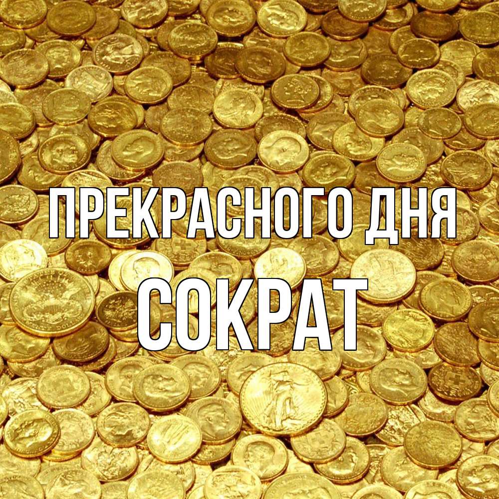 Открытка  с именем. Сократ, Прекрасного дня  