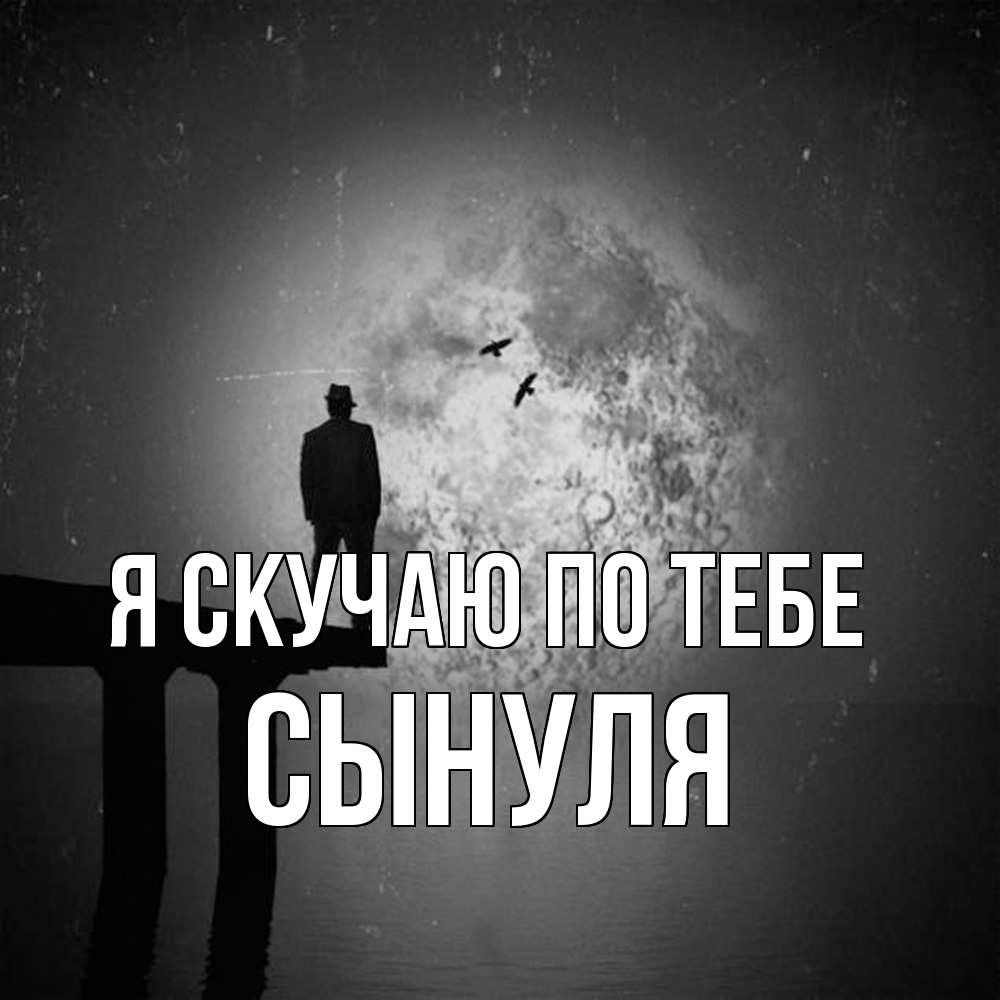 Открытка  с именем. Сынуля, Я скучаю по тебе  