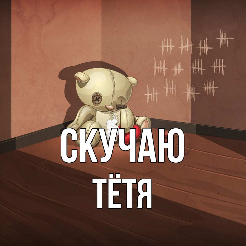 Открытка  с именем. Тётя, Скучаю  