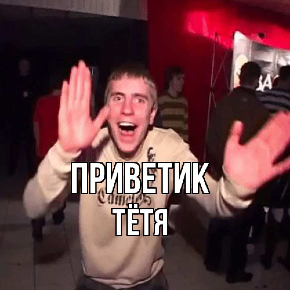 Открытка  с именем. Тётя, приветик  