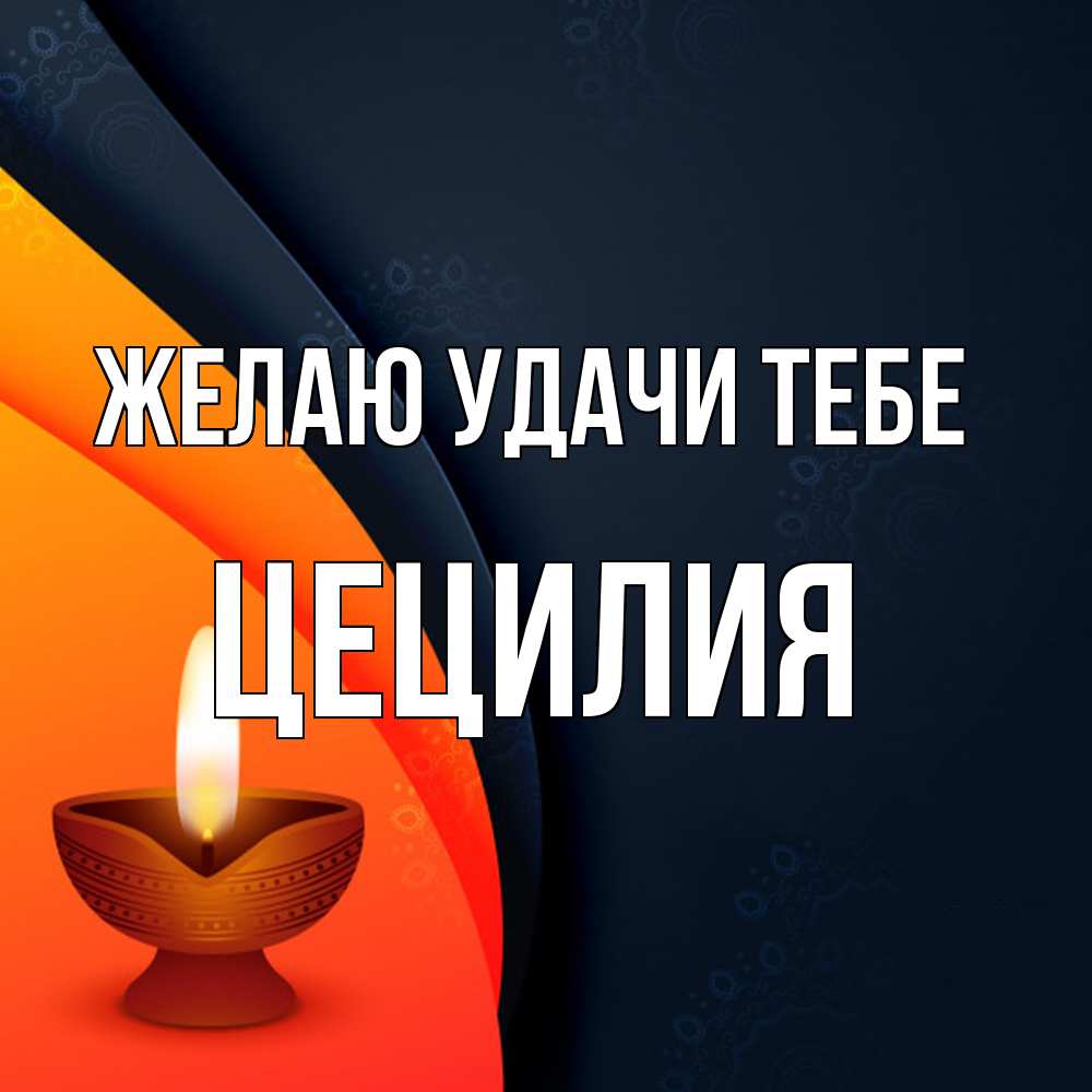Открытка  с именем. Цецилия, Желаю удачи тебе  