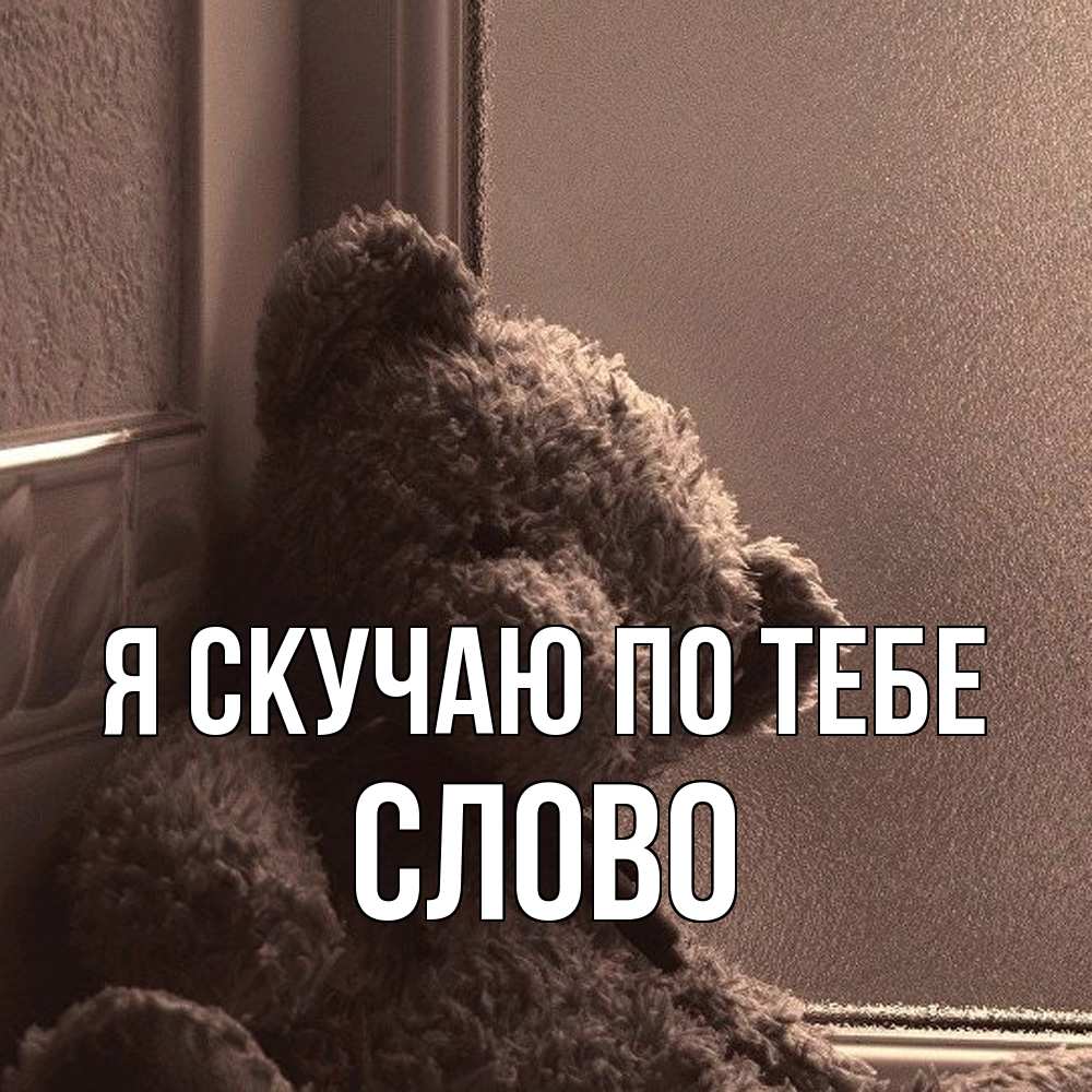 Открытка  с именем. слово, Я скучаю по тебе  