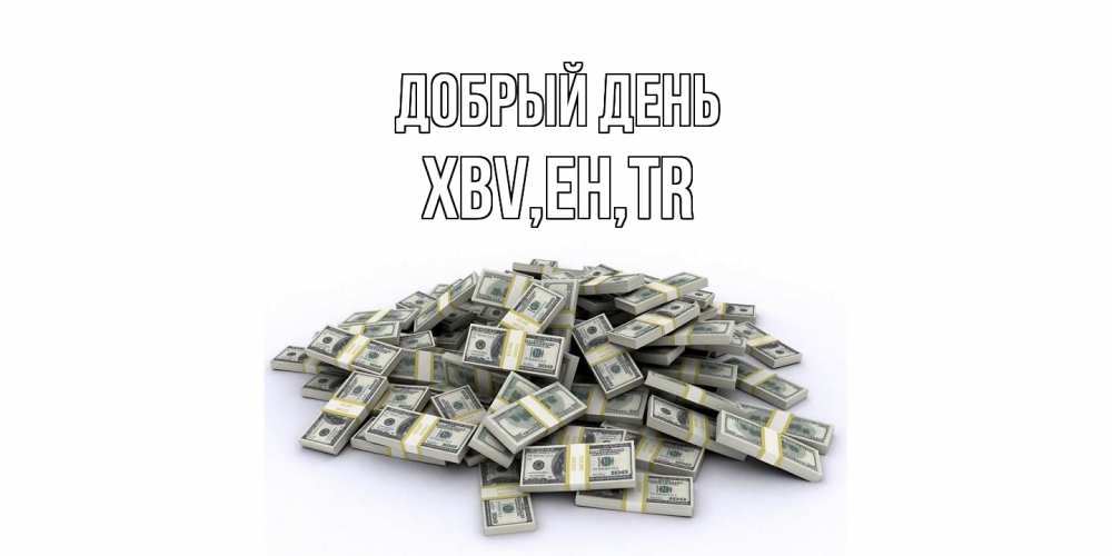 Открытка  с именем. xbv, Добрый день  