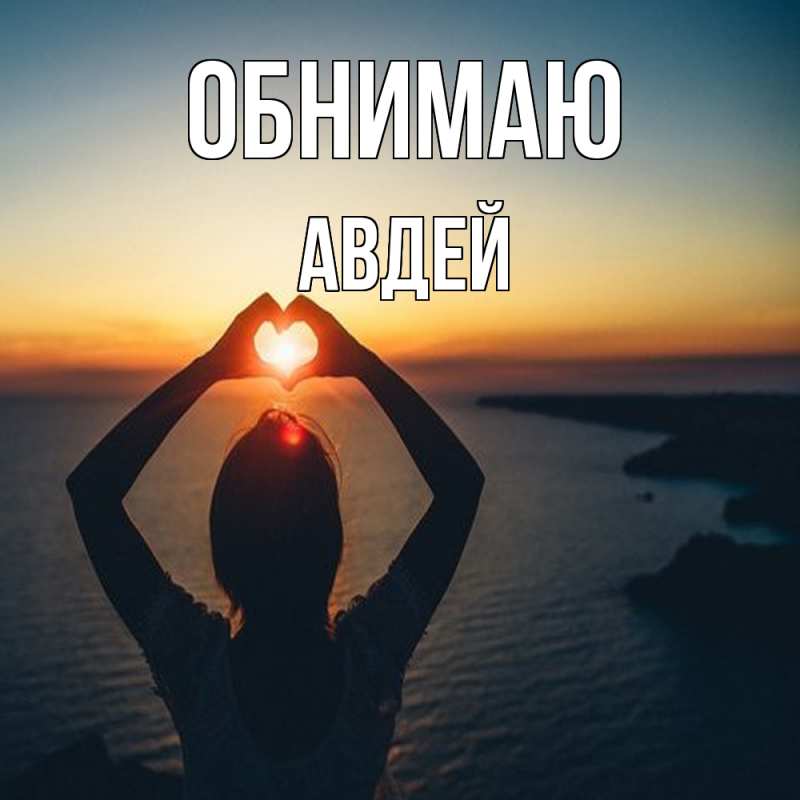 Картинка Обнимаю, Авдей