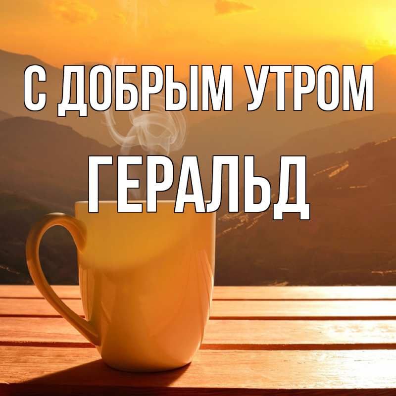 Картинка С добрым утром, Геральд