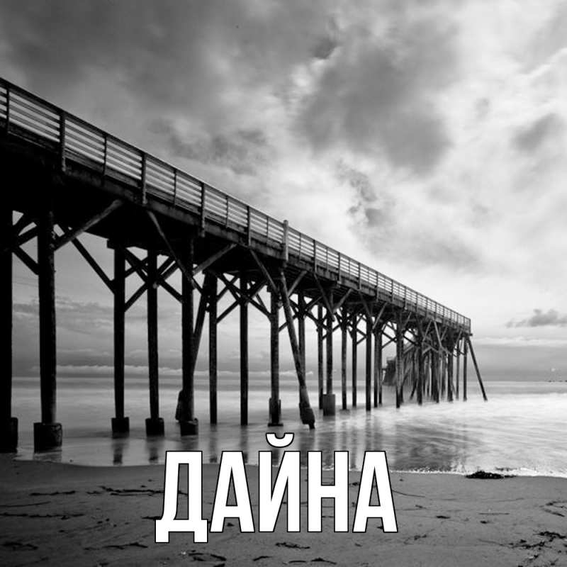 Картинка  с именем , Дайна