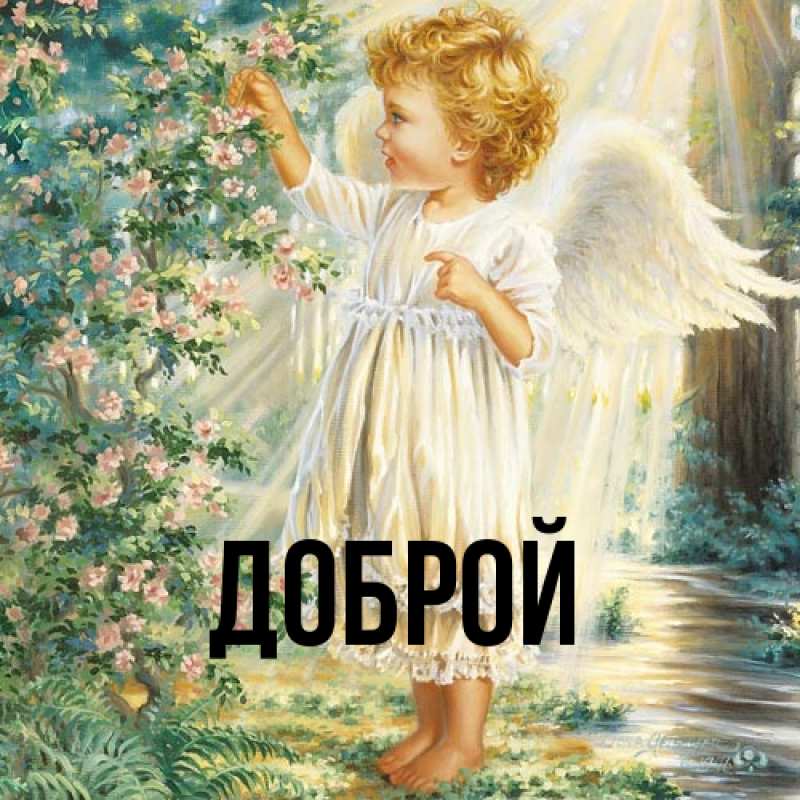 Открытка с именем, Доброй, 