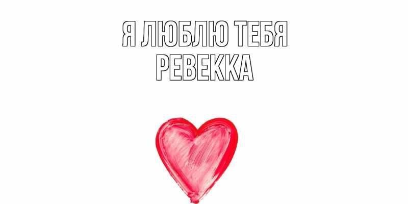 Картинка Я люблю тебя, Ревекка