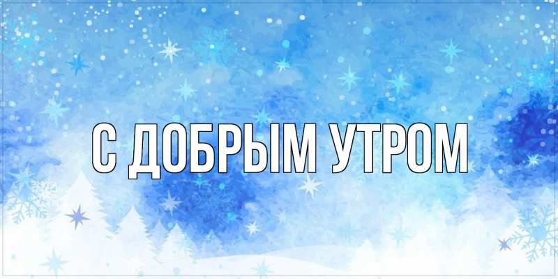 Картинка С добрым утром, 