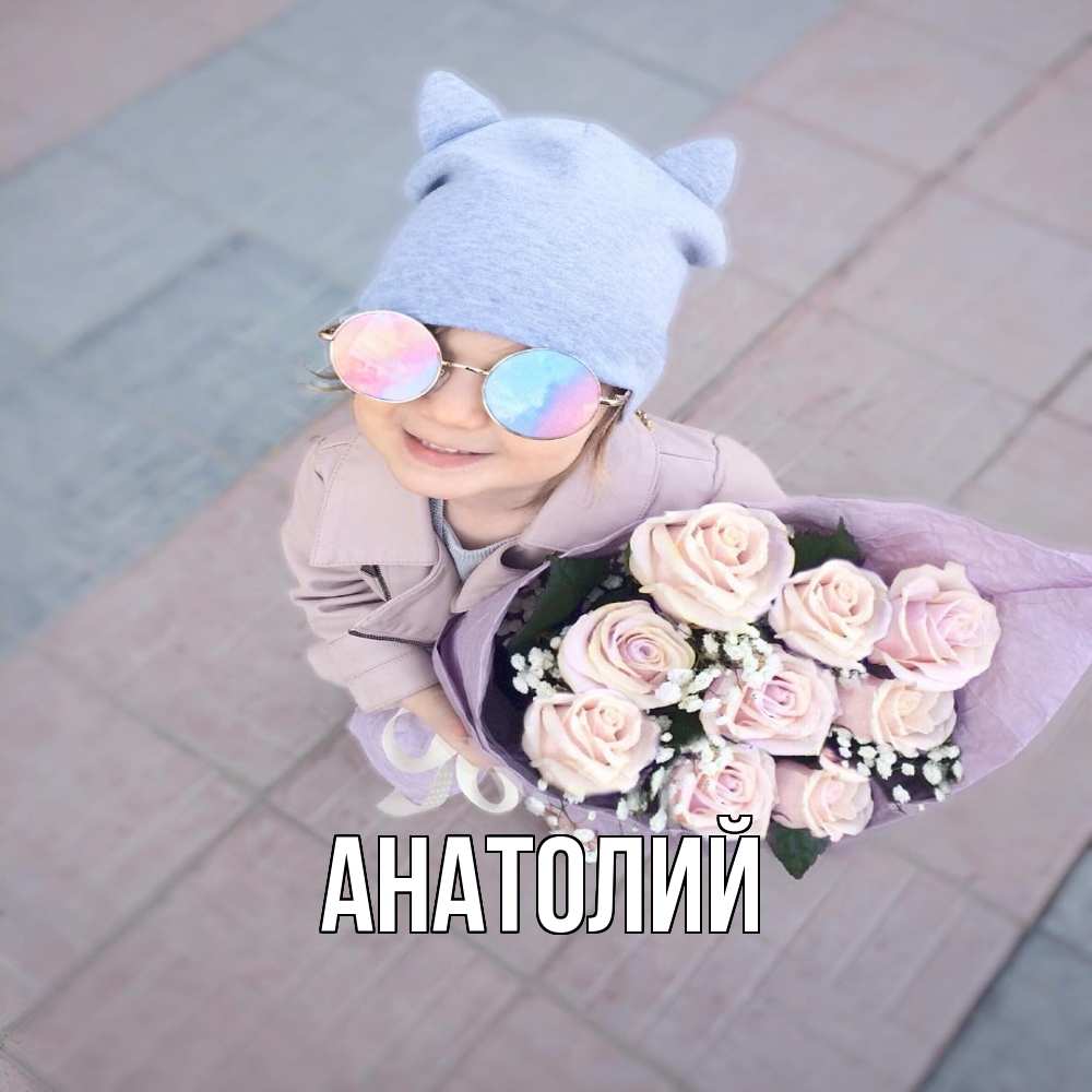 Открытка  с именем. Анатолий, Главная  