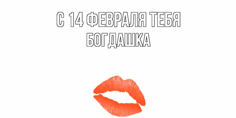 Открытка  с именем. Богдашка, С 14 февраля тебя  