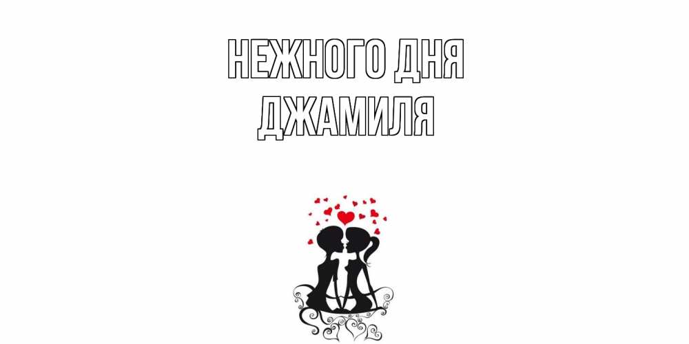 Открытка  с именем. Джамиля, Нежного дня  