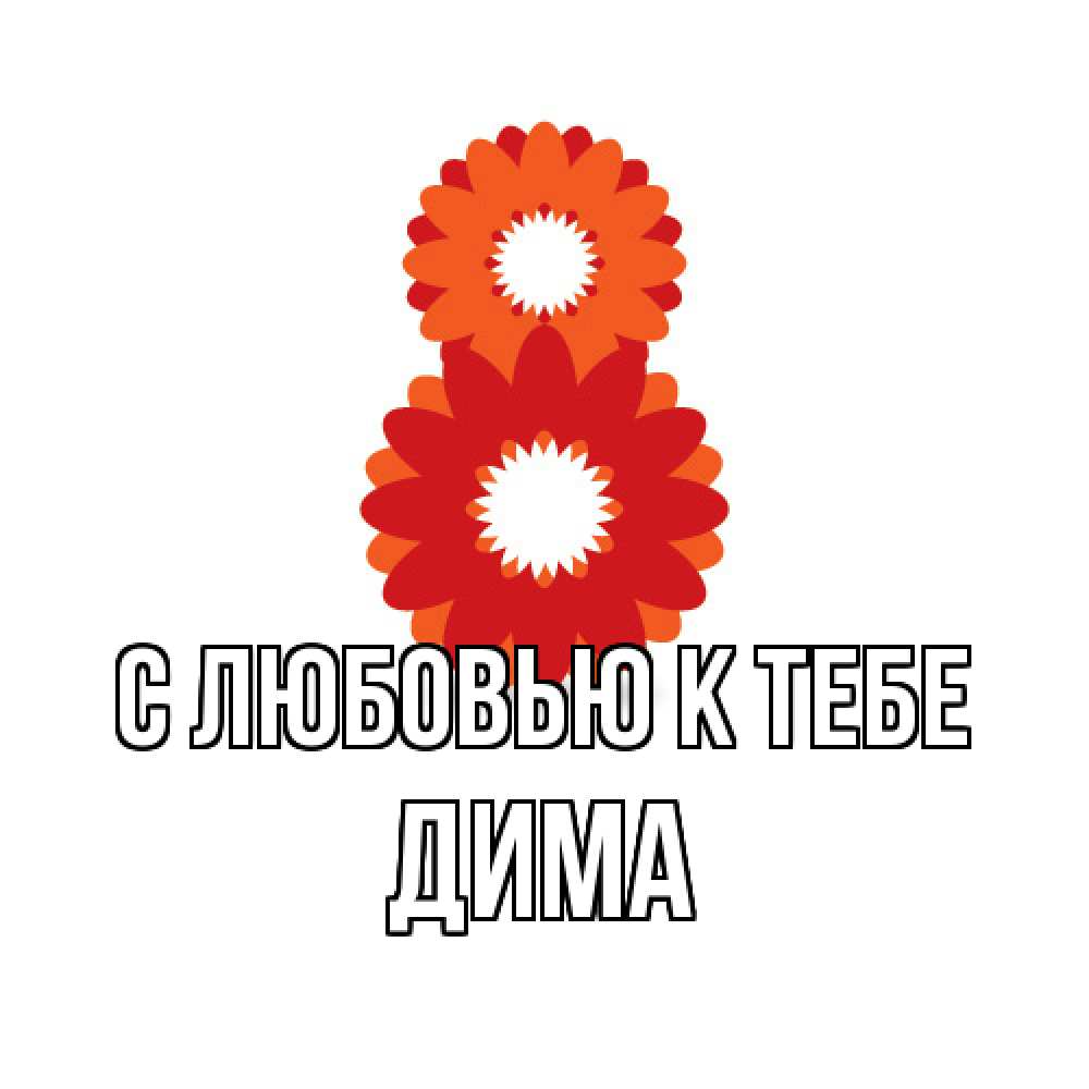 Открытка  с именем. Дима, С любовью к тебе  