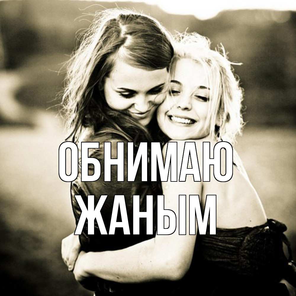 Открытка  с именем. Жаным, Обнимаю  