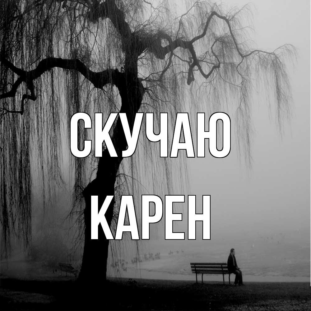 Открытка  с именем. Карен, Скучаю  